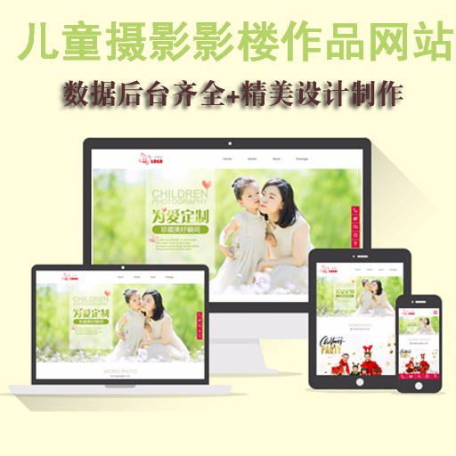 儿童摄影影楼作品展示公司织梦网站模板(自适应)建站源码带数据