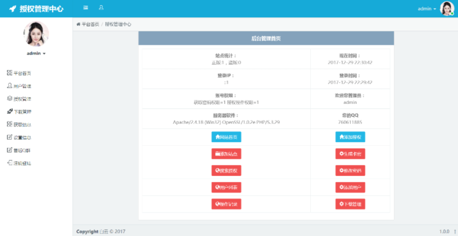 好用的一套授权网站程序源码，简单易用，功能强大，带反盗版追踪系统，亲测好用！