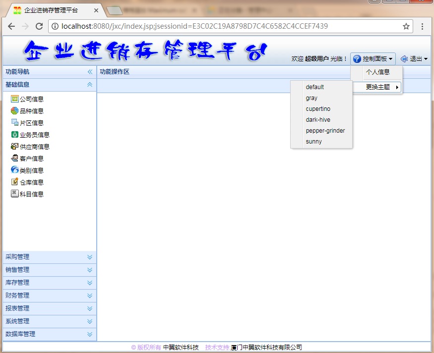 java进销存管理系统源码SSH框架（限时特价）