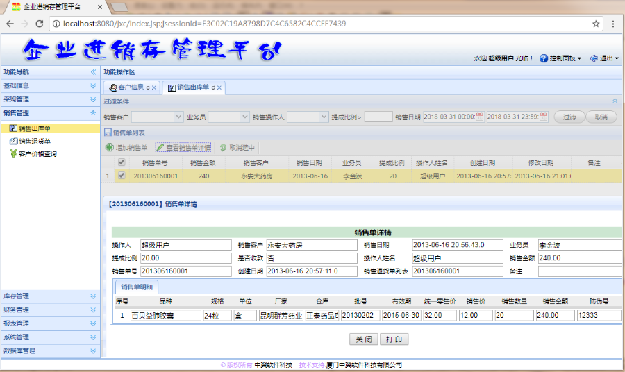 java进销存管理系统源码SSH框架（限时特价）