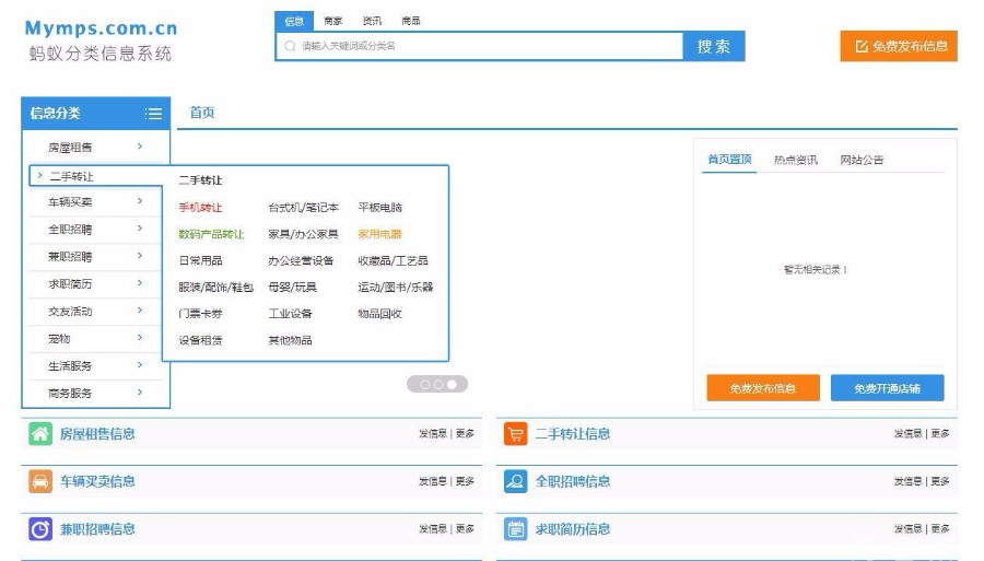 新版蚂蚁分类信息门户开源网站源码程序系统Mymps5.8E1单城市