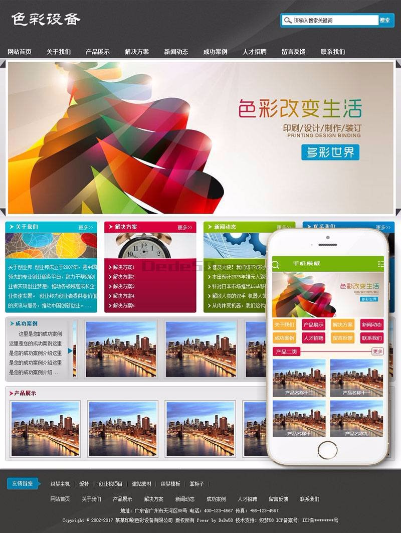印刷色彩设备生产类网站织梦模板（带手机端）