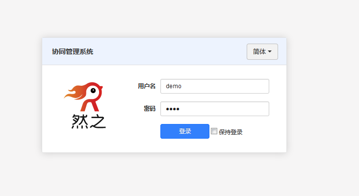 然之协同管理系统 v4.6.2