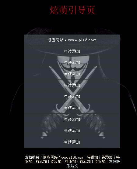 炫萌引导页 个性时尚网站引导页 HTML个人网站引导页源码