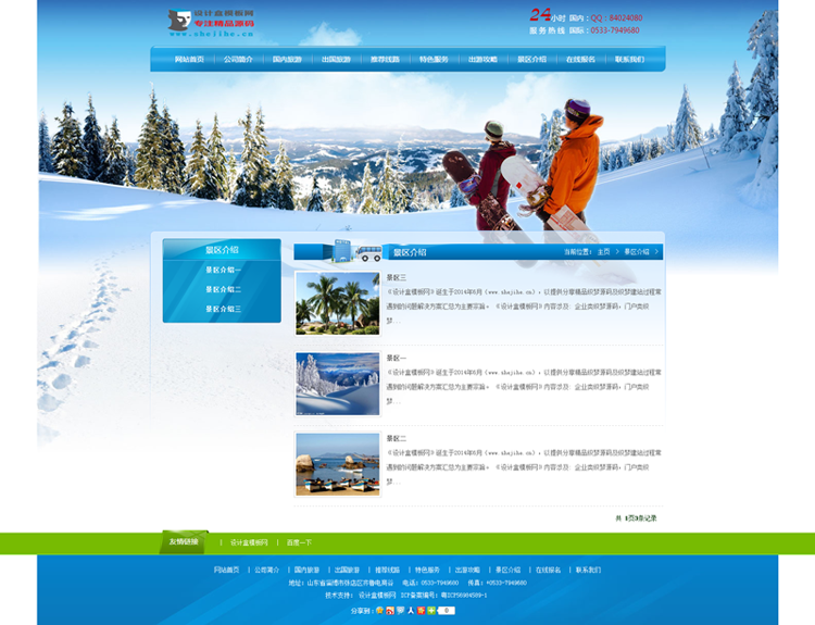 滑雪场旅行旅游户外活动企业php网站dedecms织梦模板源码html模板