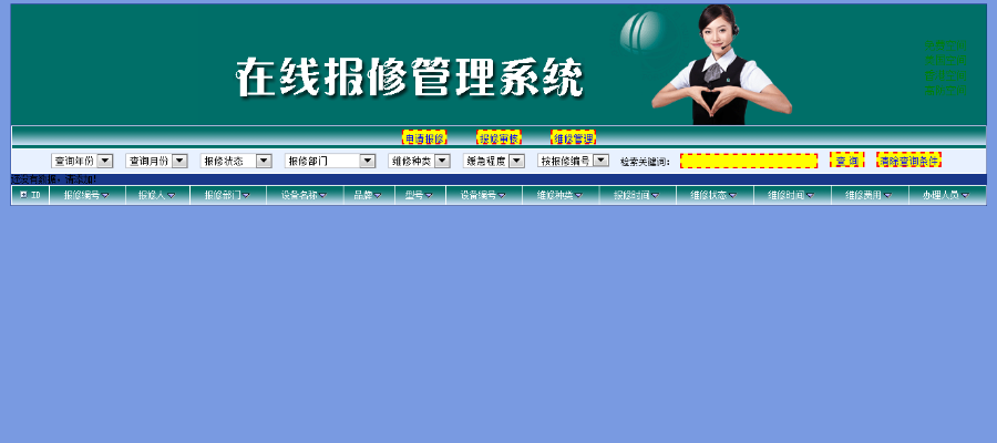报修维修在线报修源码管理系统源码在线报修管理系统源码