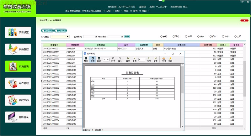 收费系统 汽车检测站收费管理系统 机动车检测机构收费管理系统