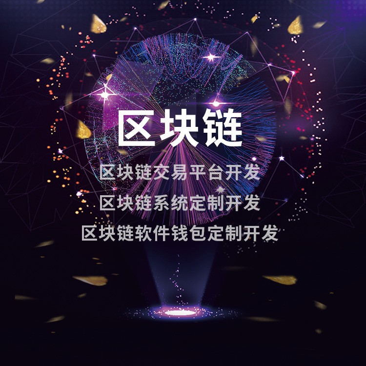 区块链程序开发区块链软件开发区块链钱包开发区块链智能合约开发