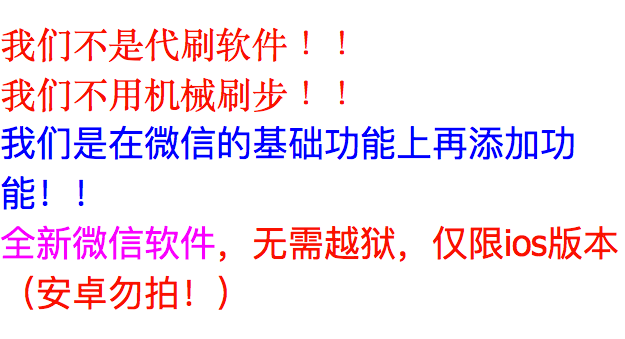 钻石版微信分身微商神器ios版微信运动步数修改器神器系统软件苹果版多功能