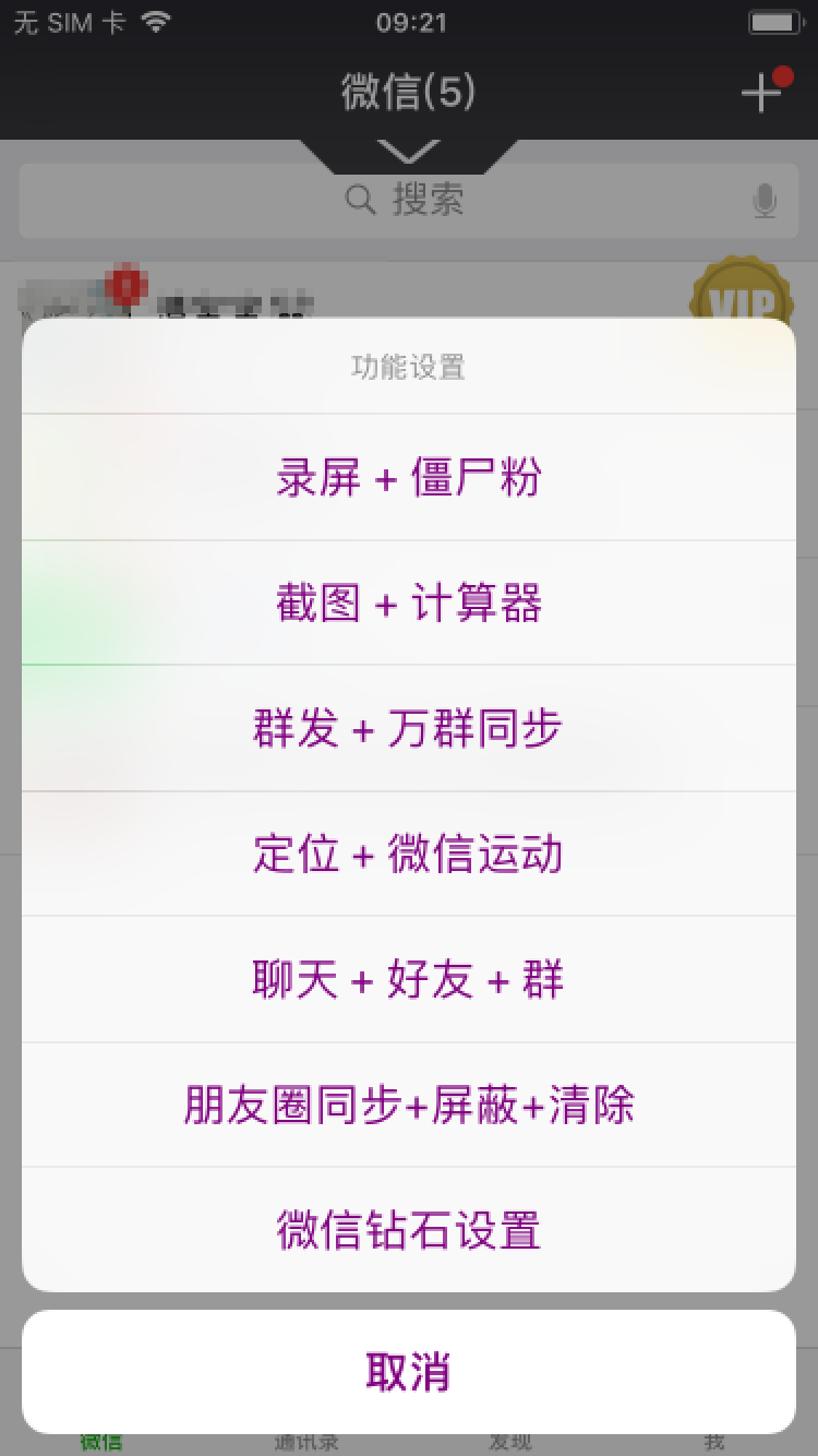 钻石版微信分身微商神器ios版微信运动步数修改器神器系统软件苹果版多功能