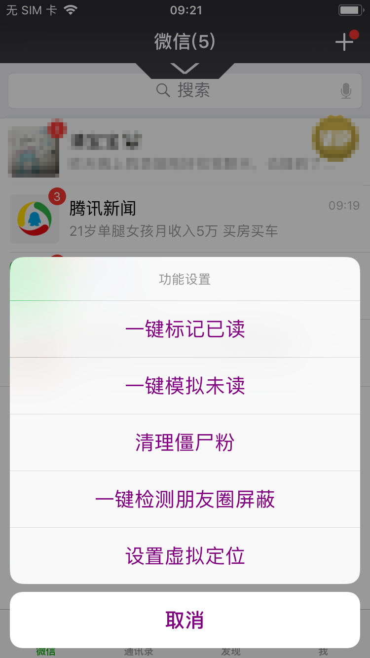 钻石版微信分身微商神器ios版微信运动步数修改器神器系统软件苹果版多功能