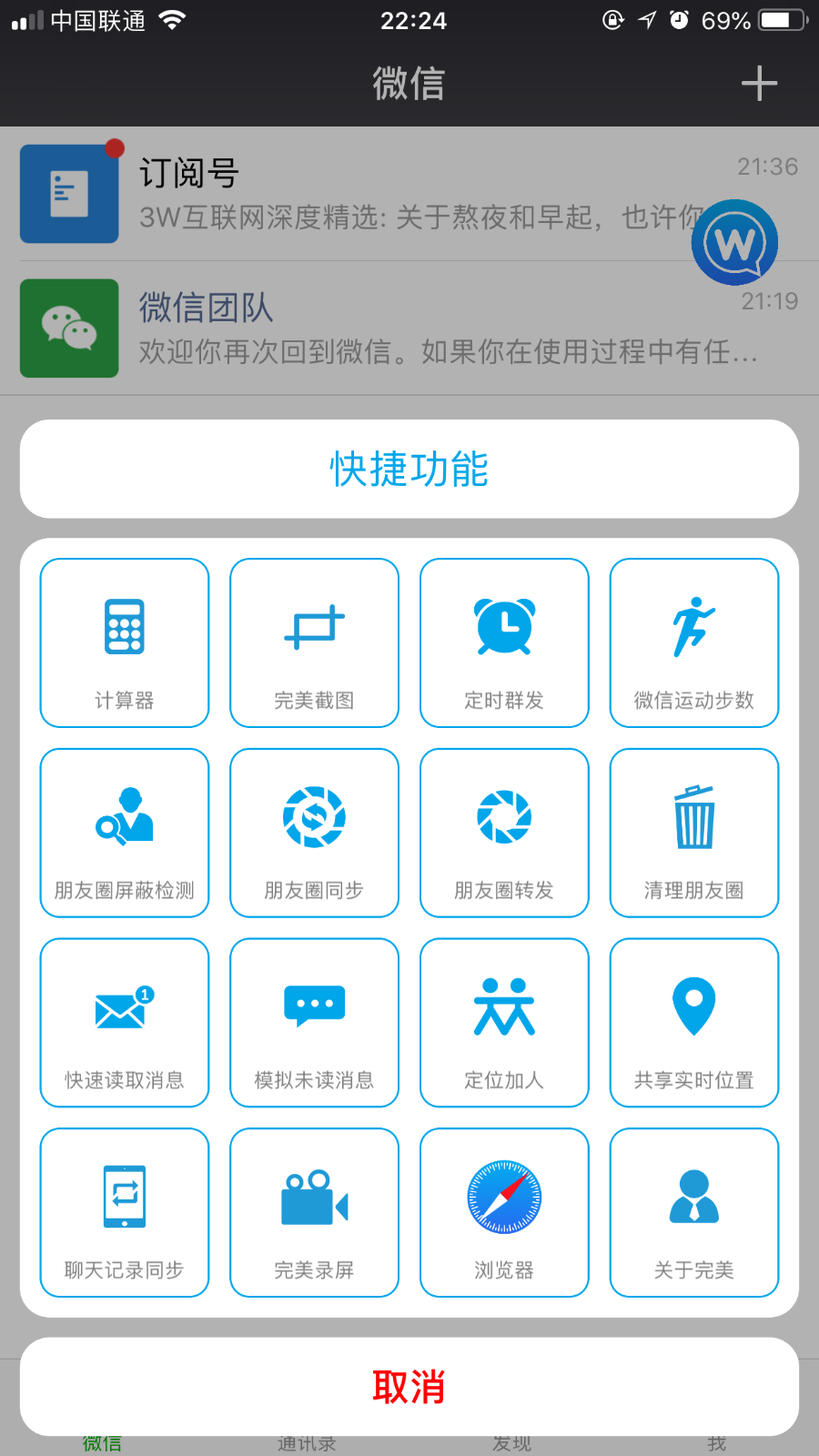 钻石版微信分身微商神器ios版微信运动步数修改器神器系统软件苹果版多功能
