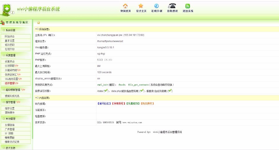 vivi小偷程序单域名版V5.5完整无限制版本源码|镜像克隆全自动采集网源码 