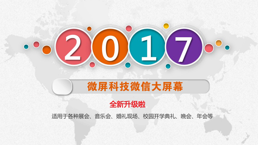 微信墙婚庆会议大屏幕3D签到抽奖摇一摇微信上墙源码