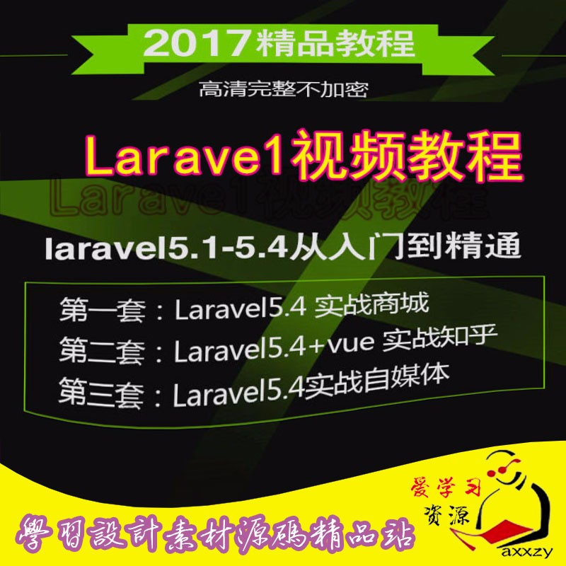 PHP Laravel5.4 框架入门到精通全套视频教程+项目实战源码