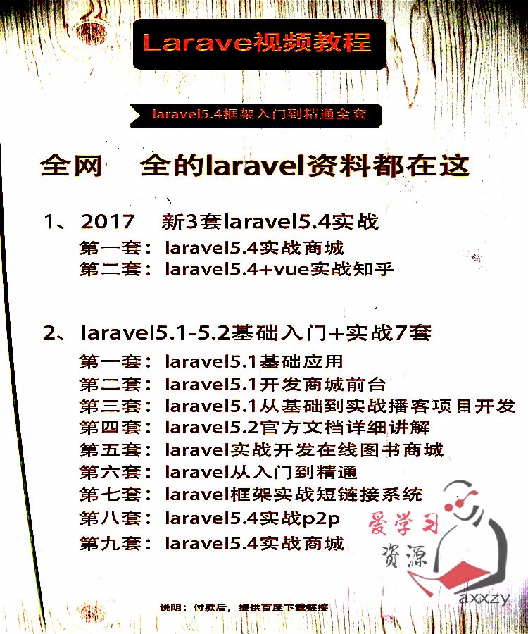 PHP Laravel5.4 框架入门到精通全套视频教程+项目实战源码