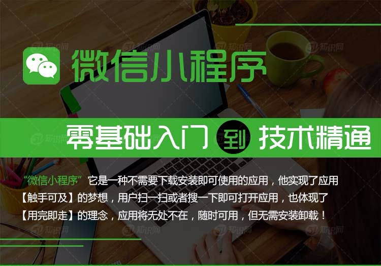 微信小程序视频教程微信小程序教程源码开发制作基础精通实战应用