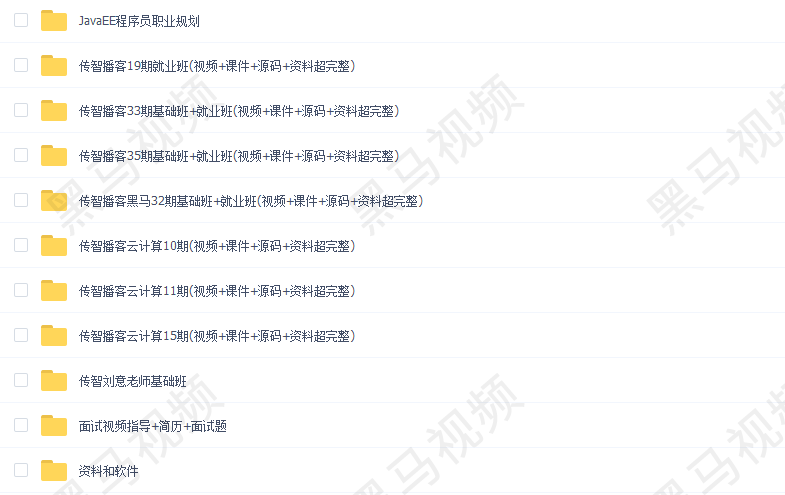 2018零基础java视频传智播客黑马35期33期32期19期15期11期10期