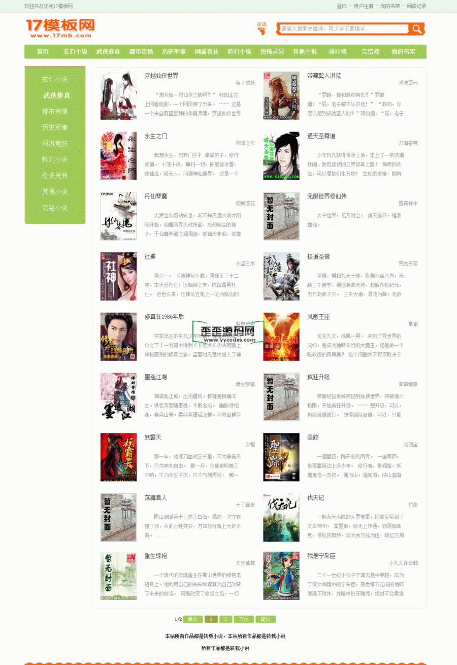 杰奇小说网站模板 原创PC第5套模板,杰奇小说模板源码