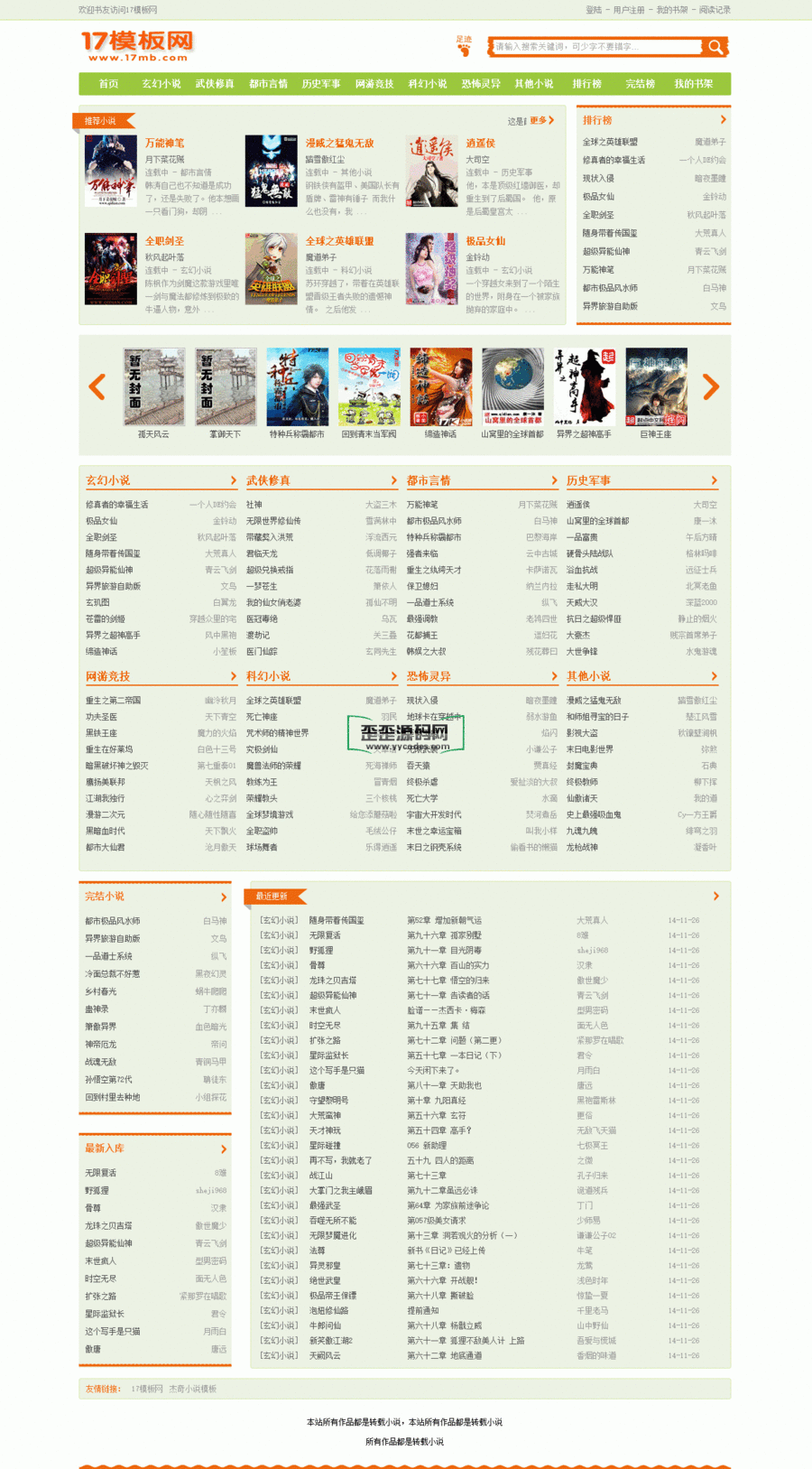 杰奇小说网站模板 原创PC第5套模板,杰奇小说模板源码