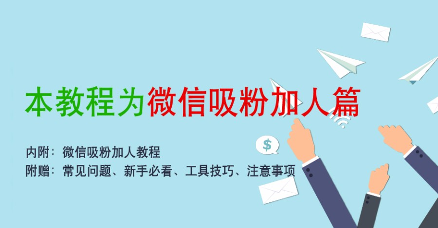 微信精准引流 微商线上线下推广引流 被动吸粉 技巧方法 教程