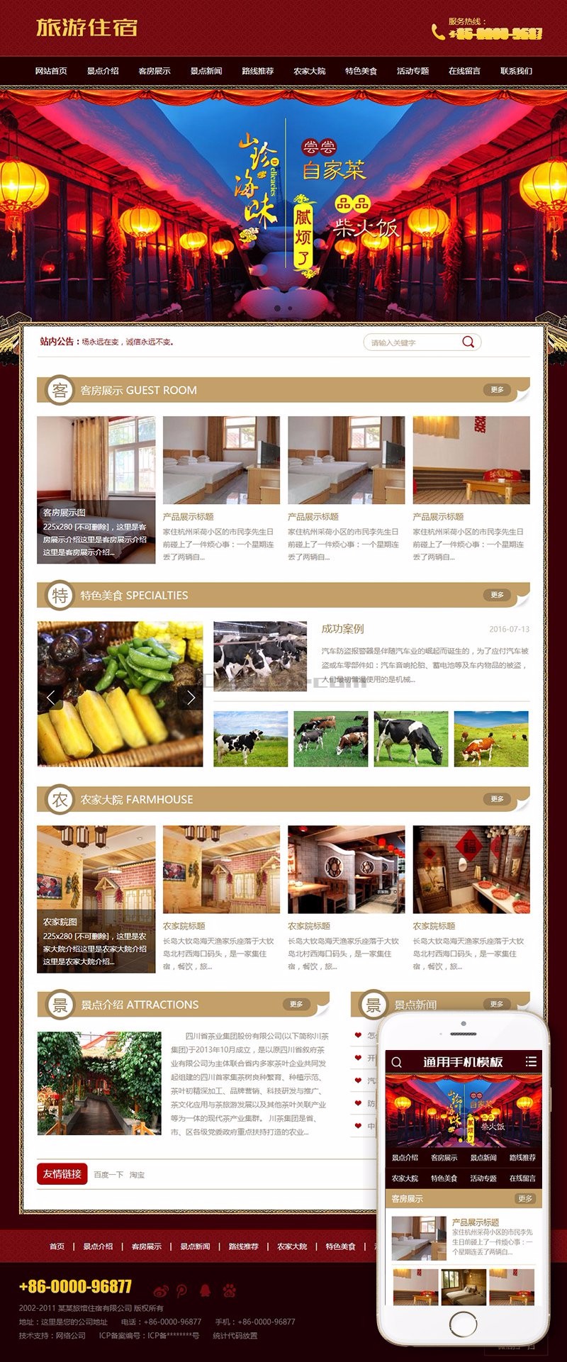 旅游住宿景点农家乐类织梦模板(带手机端)+PC+wap+利于SEO优化
