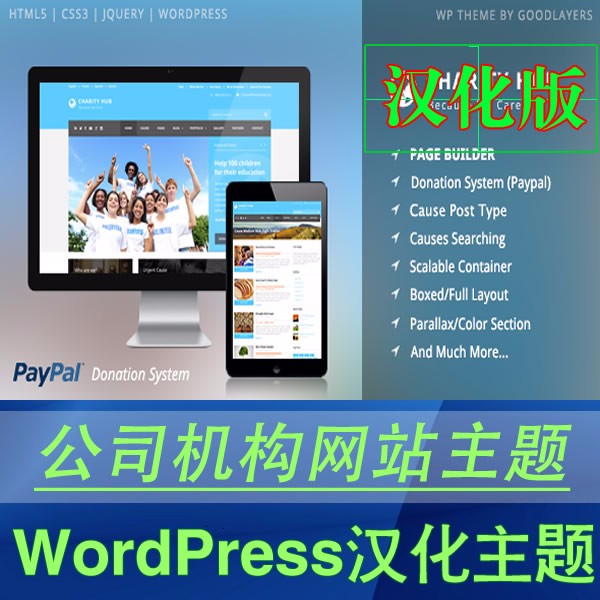 汉化主题 慈善捐助企业WordPress主题HTML5公益企业网站模板 