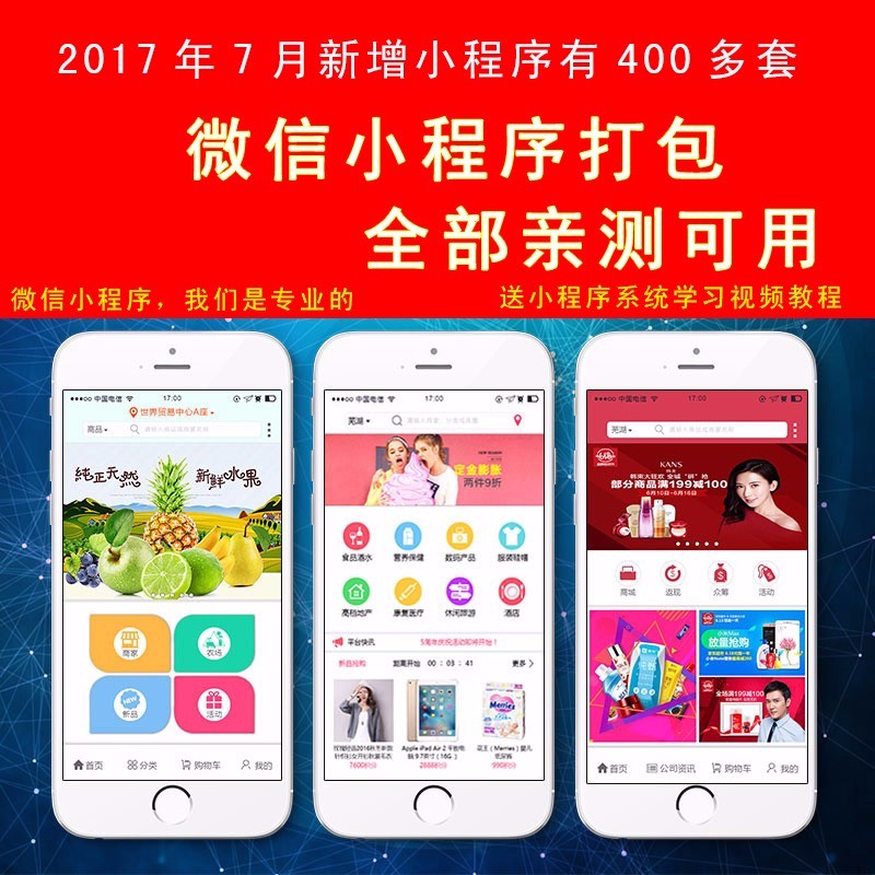 【新春促销】微信小程序源码模板400多套 微信公众号平台手机 微网站设计 商城APP