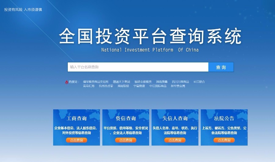 全国投资平台正规性查询系统源码 ，大宗商品平台查询