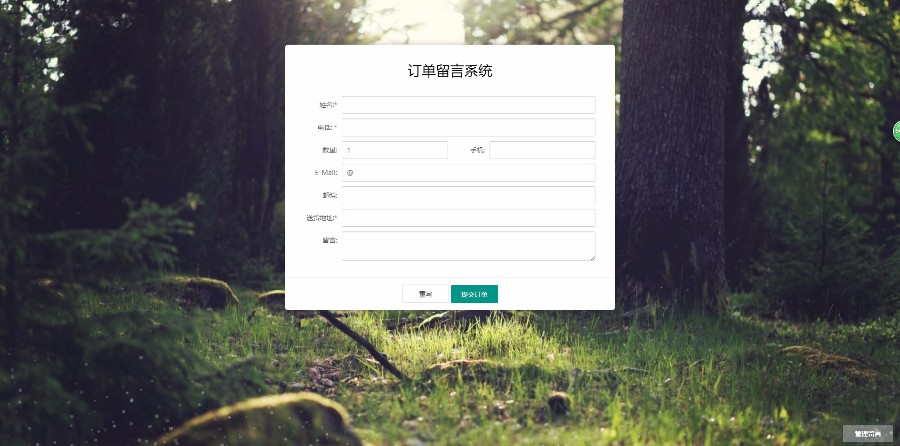 在线留言系统源码订单 ASP留言下单管理留言本 在线提供表单回馈