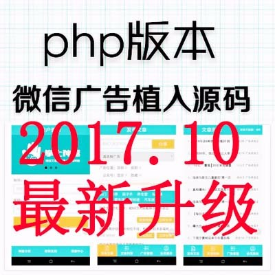 PHP微信朋友圈文章广告植入源码系统 弹窗悬浮广告源码 推广神器