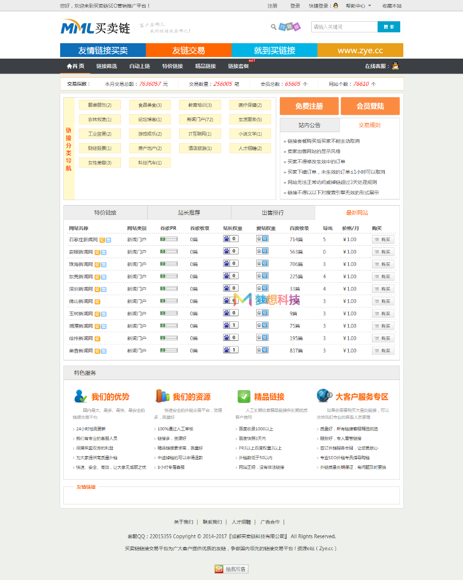 ThinkPHP开发的友情链接交易系统平台源码