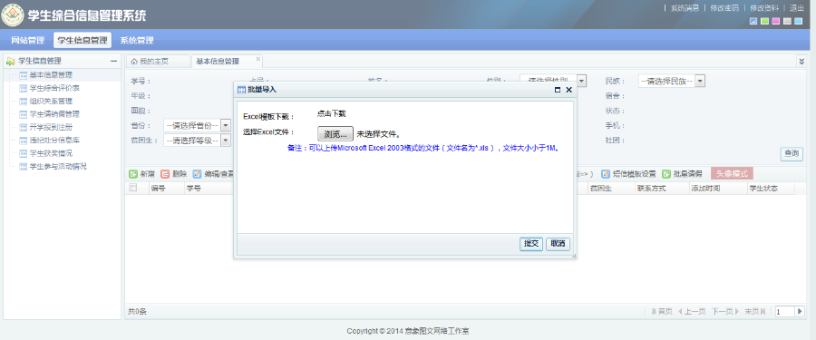 【升级版】thinkphp+dwz框架学生综合信息管理系统源码适合学校使用