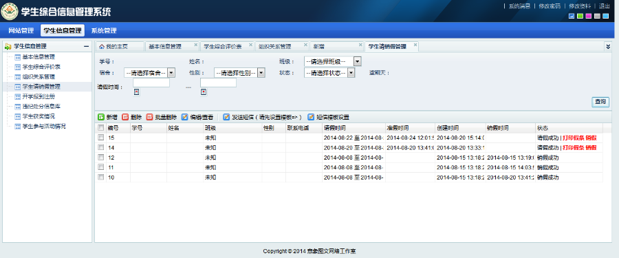 【升级版】thinkphp+dwz框架学生综合信息管理系统源码适合学校使用