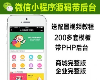 200多套微信小程序源码单页完整版 上传即可使用简单 微信小程序