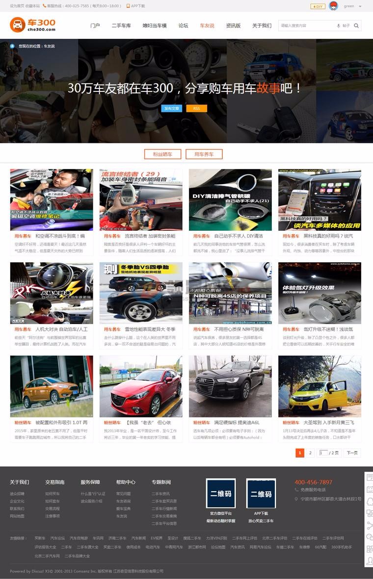 discuz模板 汽车之家模板 汽车门户 汽车网站 dz模板 汽车论坛 