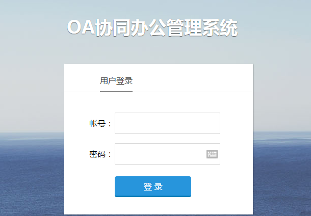 java oa 源码 办公 自动化 信息 系统办公 erp