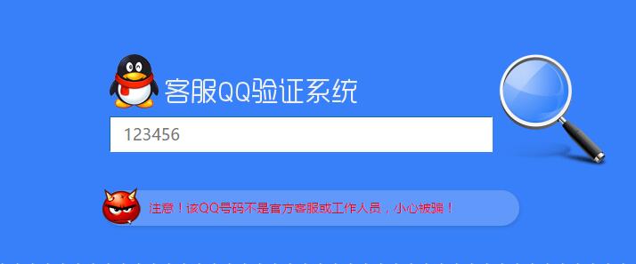 【高级版】真假客服QQ查询验证系统源码 带后台 带手机版 天蓝版