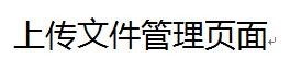 文档转换在线预览系统
