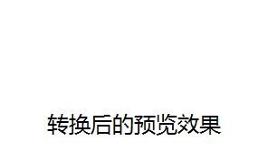 文档转换在线预览系统