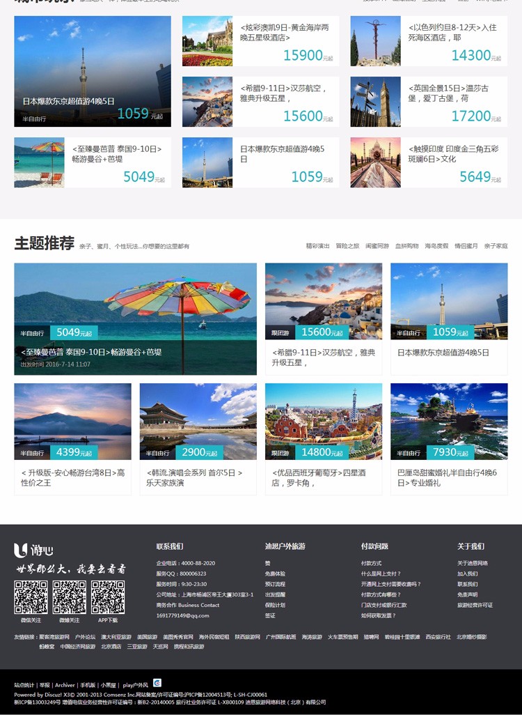 【整站源码带数据】discuz模板 迪恩户外游/旅行风格 DZ X3.3旅游