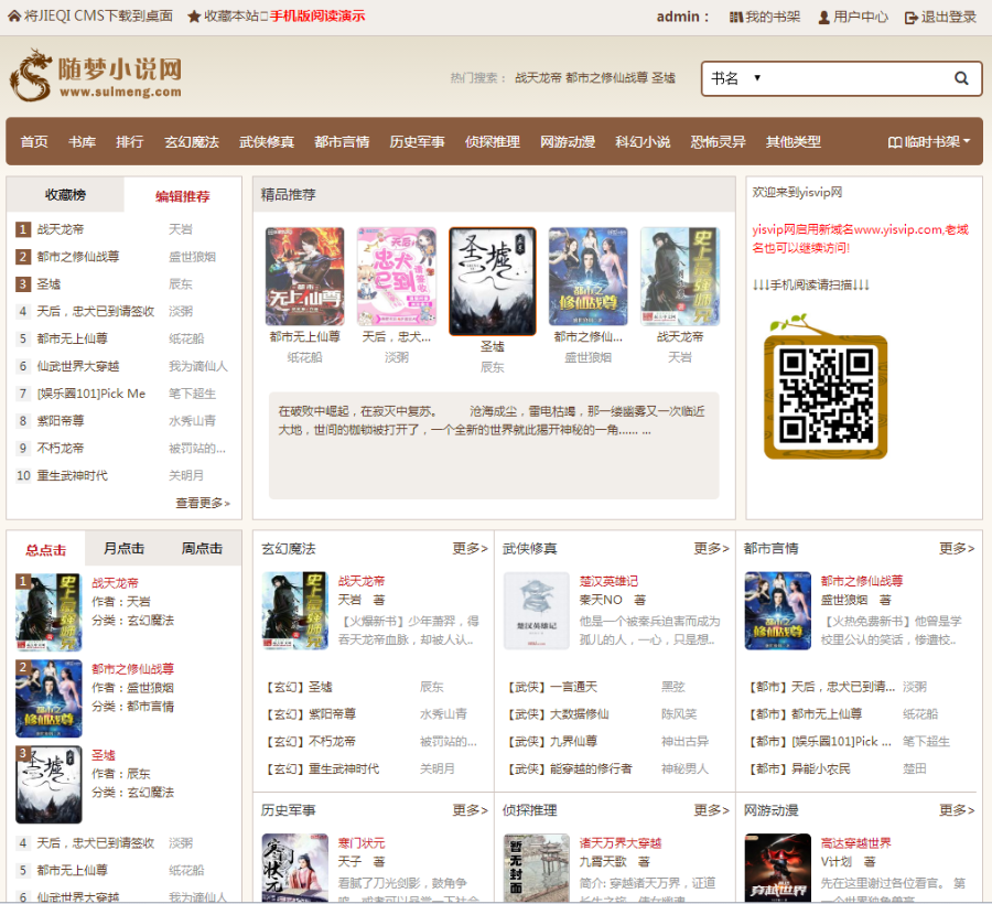 【整套】随梦杰奇小说模板pc+wap手机版+采集器+采集规则 