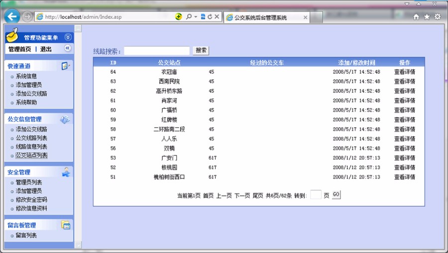 城市公交汽车线路查询系统 ASP网站源码