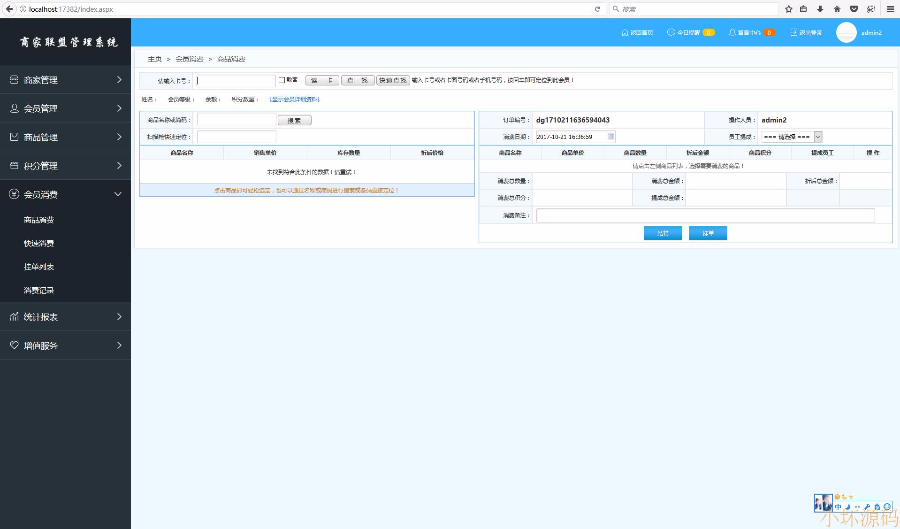 连锁商家联盟会员消费管理系统源码asp.net源码微信端支付