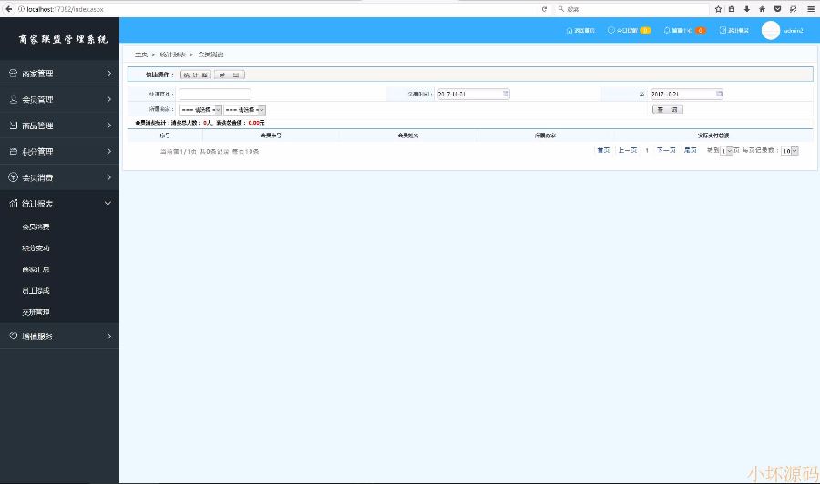 连锁商家联盟会员消费管理系统源码asp.net源码微信端支付