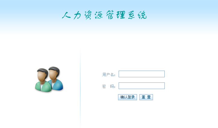人力资源 人事管理系统+源码+文档 jsp ssh java web j2ee 设计