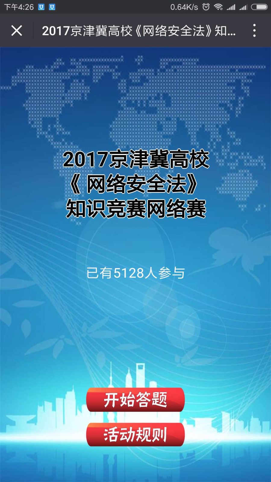 网络安全知识竞赛问答测试 答题H5游戏 带排名后台编辑题目