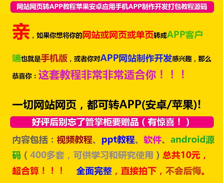 网站网页转APP教程苹果安卓应用手机APP制作开发打包教程源码