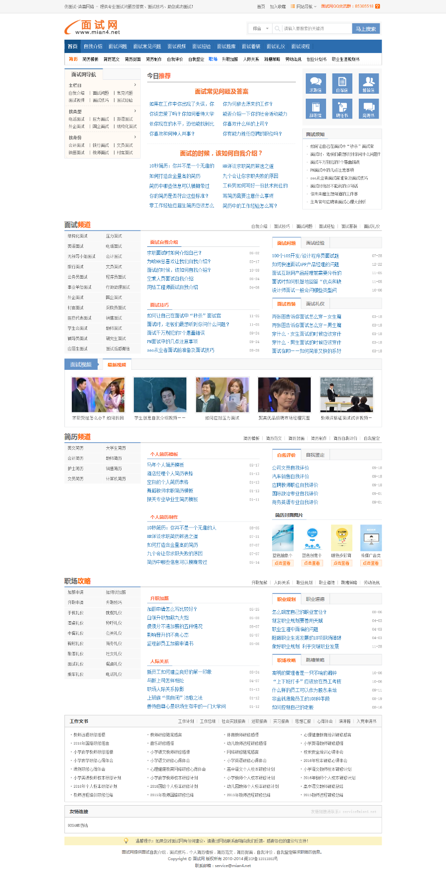 帝国CMS仿《面试网》模板mian4面试技巧源码 面试资讯网站带采集