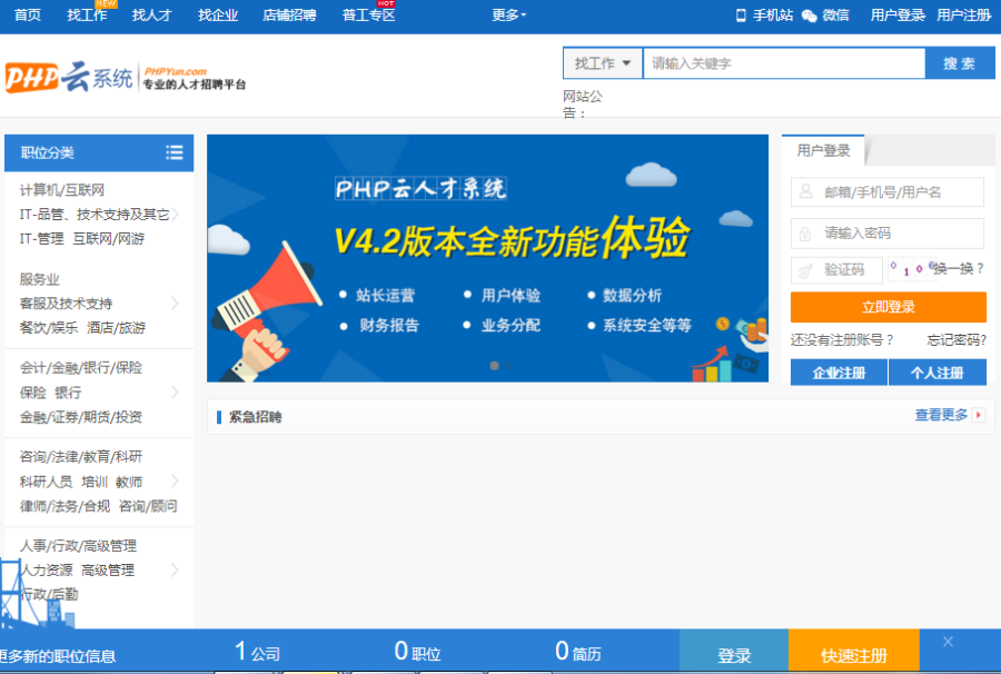 功能强大PHP人才招聘系统 v4.2